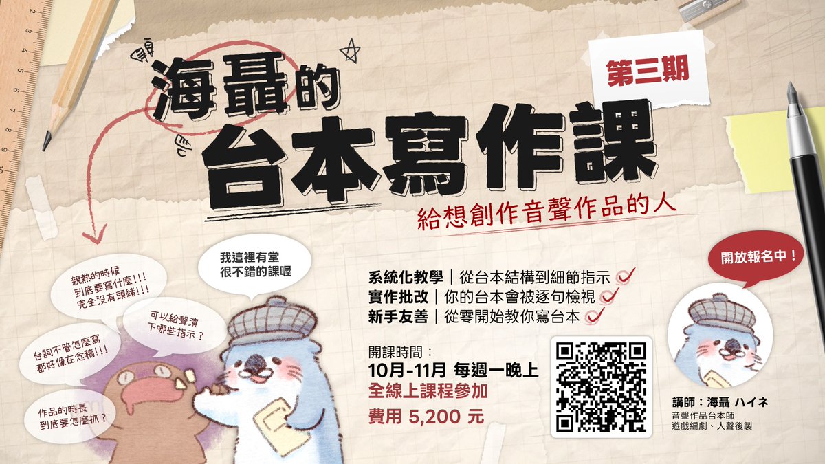 nightingalto's tweet photo. 一轉眼就要十月了
除了新作之外，還有件很重要的事情——
✨第三期台本寫作課開放報名囉✨

📅課程日期：10/12~11/16 每週一
⚠️報名截止日期：10/4 (Sun)
這次也是全線上課程！

應大家要求，上課時間延後到晚上八點
也會提供課程錄影方便補課
不管你身在何處，都可以參加喔！
心動的話快掃 QRCode 報名吧 ٩( 'ω' )و✧
#海聶的台本寫作課