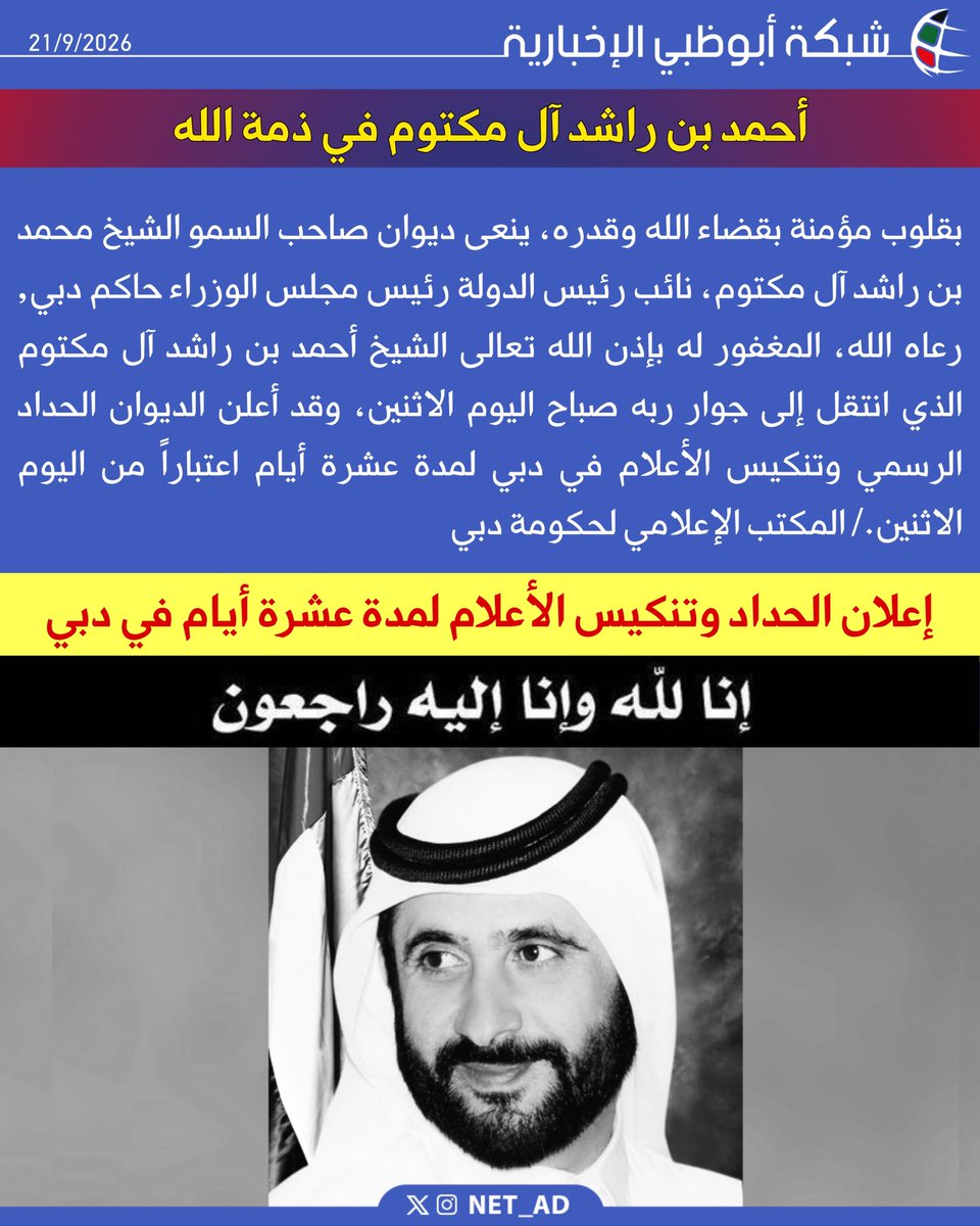 NET_AD's tweet photo. أحمد بن راشد آل مكتوم في ذمة الله 

إعلان الحداد وتنكيس الأعلام لمدة عشرة أيام في دبي

بقلوب مؤمنة بقضاء الله وقدره، ينعى ديوان صاحب السمو الشيخ محمد بن راشد آل مكتوم، نائب رئيس الدولة رئيس مجلس الوزراء حاكم دبي, رعاه الله، المغفور له بإذن الله تعالى الشيخ أحمد بن راشد آل مكتوم الذي انتقل إلى جوار ربه صباح اليوم الاثنين، وقد أعلن الديوان الحداد الرسمي وتنكيس الأعلام في دبي لمدة عشرة أيام اعتباراً من اليوم الاثنين./ المكتب الإعلامي لحكومة دبي