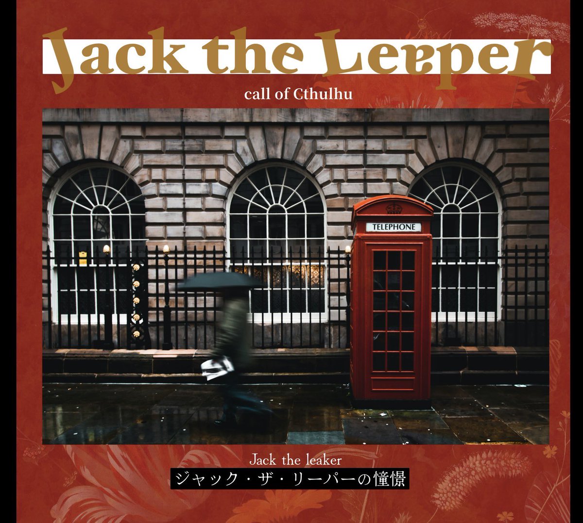hellotyuuihou's tweet photo. CoC6th
「ジャック・ザ・リーパーの憧憬」

🇬🇧英国探偵シナリオ
　  継続探索者可　3PL〜

──娼婦たちによる不可解な連続飛び降り事件
──彼女たちに共通しているのは「Jack」という人物との通話履歴のみだった

https://t.co/19d91021At

#CoCクラシックシティ2026_既存
#CoCクラシックシティ2026 https://t.co/VGjg3oNbx3