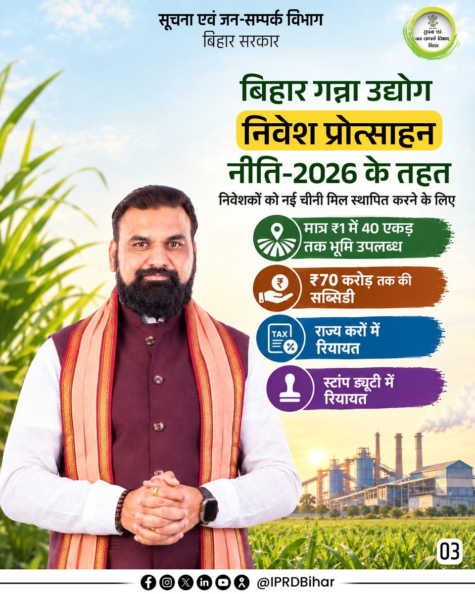 IPRDBihar's tweet photo. बिहार की चीनी मिलों के विकास को नई दिशा देने का माननीय मुख्यमंत्री श्री सम्राट चौधरी जी का मेगा प्लान।

बंद पड़ी चीनी मिलों को फिर से शुरू करने की तैयारी के साथ 25 नई चीनी मिलें स्थापित करने की योजना पर काम किया जा रहा है। इस दिशा में बिहार गन्ना उद्योग निवेश प्रोत्साहन नीति-2026 के माध्यम से चीनी उद्योग में निवेश को प्रोत्साहन दिया जा रहा है।

#samratchoudhary
#CMSamrat