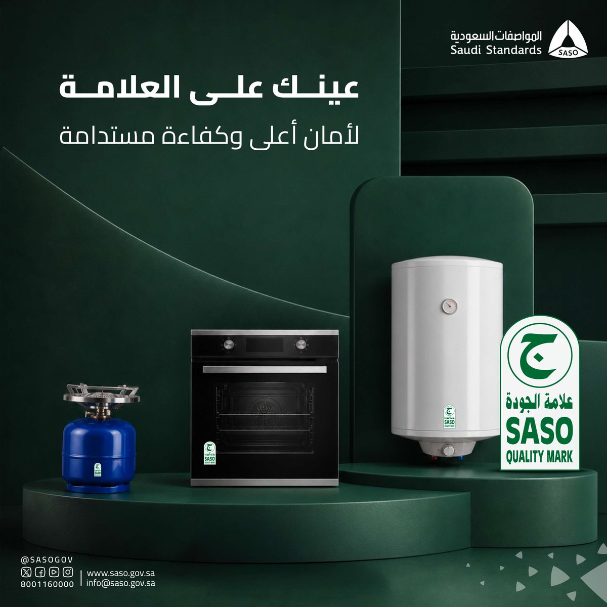 SASOGOV's tweet photo. قبل الشراء تحقق من وجود علامة الجودة على المنتج، لتضمن استخداماً آمناً وموثوقاً.
#عينك_على_العلامة https://t.co/Uap2fHxhG6
