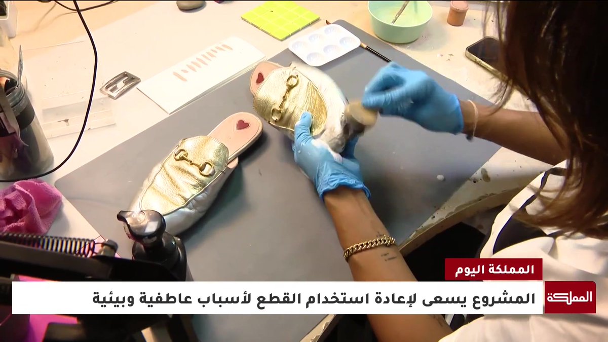 لأسباب عاطفية وحفاظا على البيئة.. شابة أردنية تؤسس مشروعا لإصلاح الحقائب والأحذية من الماركات العالمية منذ عام 2013 #المملكة_اليوم 