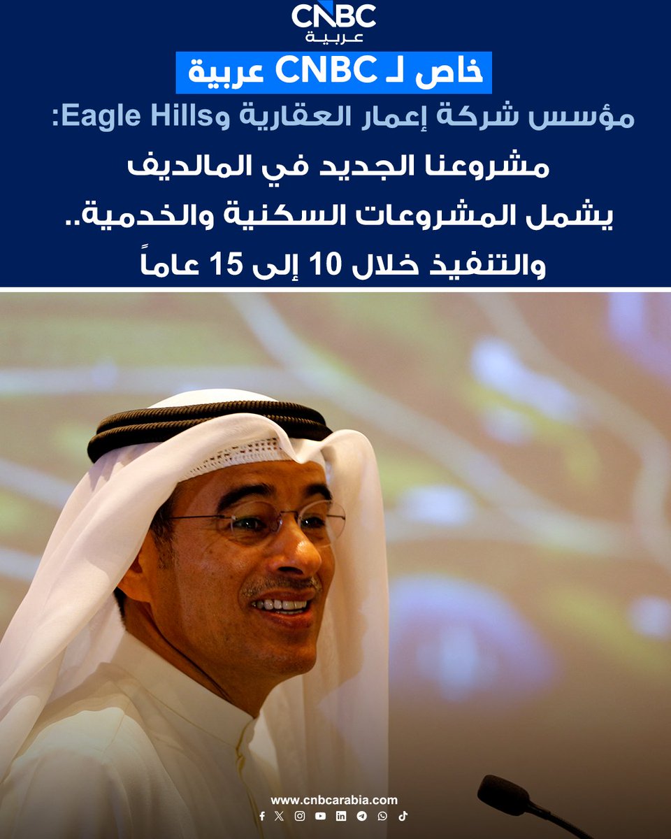 CNBCArabia's tweet photo. مؤسس شركة إعمار العقارية و Eagle Hills محمد العبار لـCNBC عربية:

📌مشروعنا الجديد في المالديف متكامل ويشمل المشروعات السكنية والخدمية

📌تنفيذ مشروع المالديف خلال 10 إلى 15 عاماً باستثمارات 20 مليار دولار

📌تمويل المشروع سيتم عبر رأس المال والقروض والمبيعات