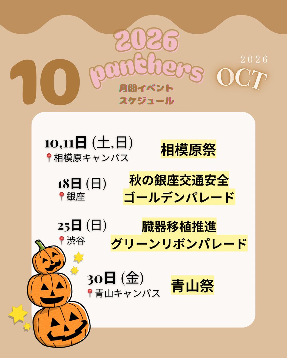 agu_panthers's tweet photo. 【10月のイベント🌕】
10月は以下のイベントに参加させていただきます🪄来月はイベントがたくさんあり、ぜひ、足を運んで頂けたら嬉しいです🙌
部���一同、皆様とお会いできるのを楽しみにしております♪♪

#青山学院大学 #青学 #青山学院大学吹奏楽バトントワリング部#青吹バ #panthers https://t.co/l4VnGgbIpb