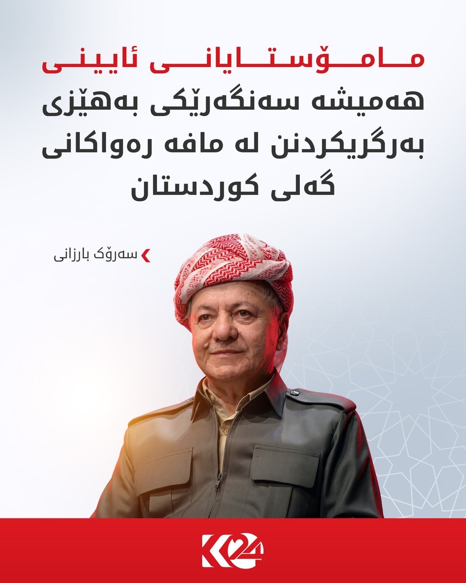 kurdistan24tv's tweet photo. سەرۆک بارزانی: دامەزراندنی یەكێتیی زانایانی ئایینی ئیسلامیی كوردستان بە ڕاسپاردەی بارزانیی نەمر بڕیارێكی مێژوویی بوو بۆ بەهێزكردنی ڕۆڵی مامۆستایانی ئایینی لە شۆڕش و خەباتی گەلەكەماندا.

مامۆستایانی ئایینی هەمیشە سەنگەرێکی بەهێزی بەرگریکردنن لە مافە رەواکانی گەلی کوردستان. https://t.co/ZAbyUeYA7v