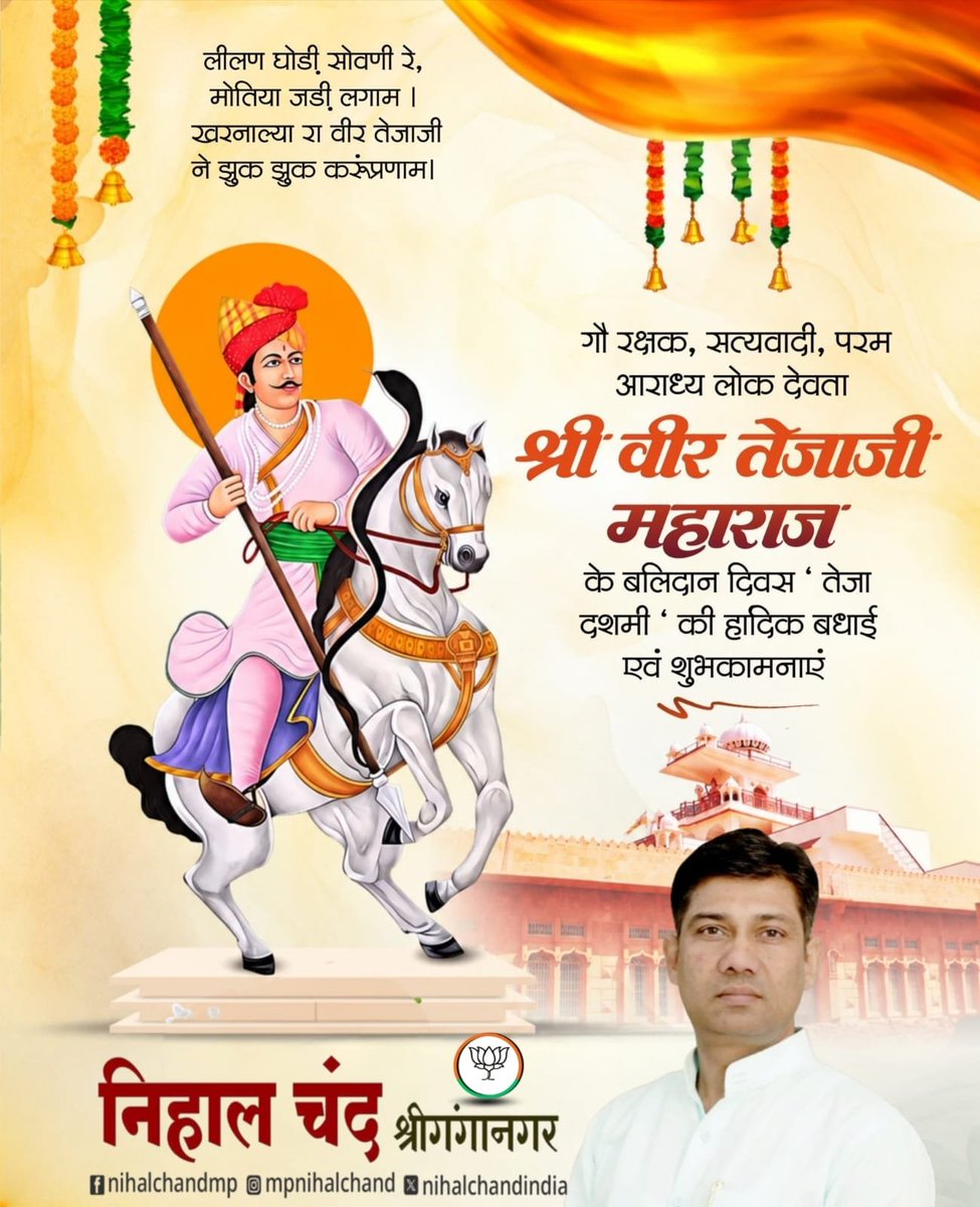 nihalchandindia's tweet photo. लीलण घोड़ी सोवणी रे, मोतिया जड़ी लगाम।
खरनाल्या रा वीर तेजाजी ने झुक झुक करूँ प्रणाम।

गौ रक्षक, सत्यवादी, परम आराध्य लोक देवता श्री वीर तेजाजी महाराज के बलिदान दिवस ‘तेजा दशमी’ की हार्दिक बधाई एवं शुभकामनाएं। https://t.co/m1CF0DVVSL