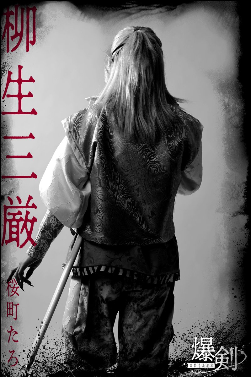 BAKUKEN_ST's tweet photo. ■#爆剣 キャラクター紹介⑥■ 

◆柳生三厳：#桜町たろ
松永久秀の臣下であり、宗矩の息子。
宗矩と共に秀久の臣下となるが、あまり戦おうとしない宗矩に替わり、戰場に向かう事が多い。

◆八ツ目：#雛形羽衣
武器と酒の店「八ツ目屋」の女主人。
何故店に武器があるのか？何故酒を飲むのか？は本人はよくわかっていない。
酒の飲み過ぎからか、記憶を失う事が多い。

【チケット申込受付中】
FC先行・一次抽選 
受付期間：2026年9月18日（金）20:00 
～9月24日（木）23:59
申込ページ： https://t.co/14Qwa094Vh

※FC先行の詳細については、各キャストのお知らせをご確認ください。

公式HP：https://t.co/BLMshw0RjF

#爆剣