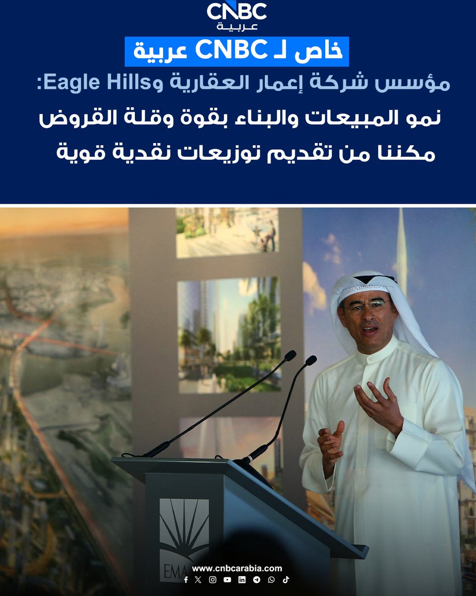 CNBCArabia's tweet photo. مؤسس شركة إعمار العقارية و Eagle Hills محمد العبار لـCNBC عربية:

📌نمو المبيعات والبناء بقوة وقلة القروض مكننا من تقديم توزيعات نقدية قوية 

📌نحرض دائماً على الاحتفاظ بسيولة نقدية قوية لدى إعمار

📌مبيعاتنا في المراكز التجارية تراجعت 15%