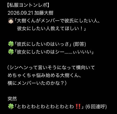 mi_ha_desu's tweet photo. 【私服ヨントンレポ🍀】
2026.09.21 加藤大樹くん

大樹くんに
「メンバーで彼氏にしたい人、彼女にしたい人教えてほしい！」
って聞いてみたら……

予想外の回答すぎた😭💚
カンペは理由付きでだったんだけど焦って理由までは聞けず、、、、、

#KO1KEYZ_IST_ONLINE_TALK_day4 
#KO1KEYZ #加藤大樹 https://t.co/coU4XIysOp