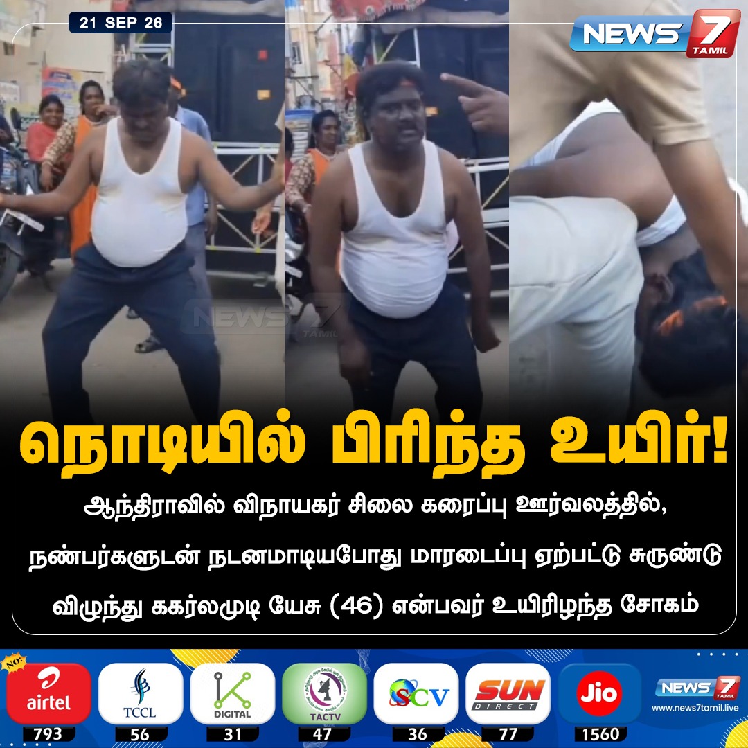 news7tamil's tweet photo. ஆந்திராவில் சோகம்!
#AndhraPradesh | #Vinayagar | #Procession | #Dance | #Tragedy https://t.co/g1oTXv36mk