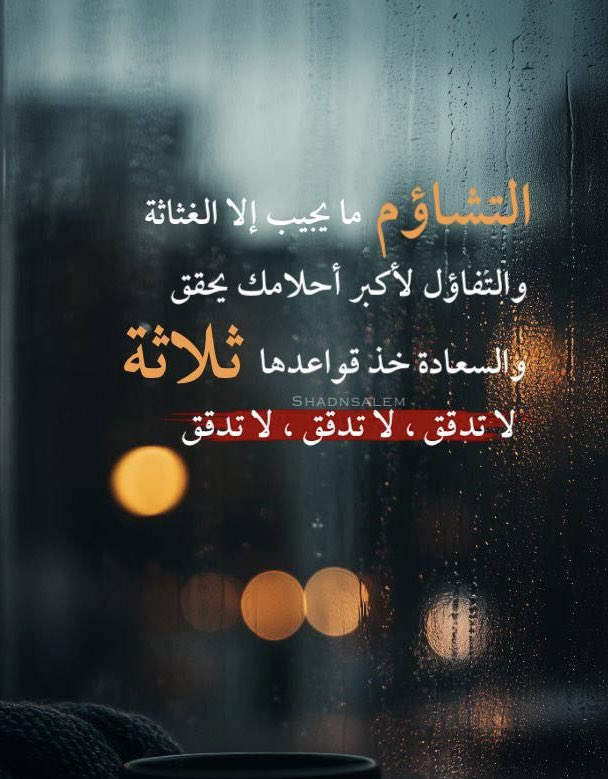 shar_fayez's tweet photo. ٰ

       #رســ✉️ــالة #اليــــوم 

   #التشاؤم ما يجيب إلا الغثاثة
 
   #التفاؤل لأكبر أحلامك يحقق 

#السعادة خذ قواعدها ثلاثة 

   لا تدقق . لا تدقق . لا تدقق 🌻 https://t.co/AGKmJgNRus