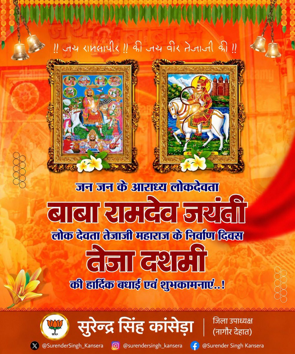 Surenderkansera's tweet photo. जन-जन के आराध्य लोकदेवता बाबा रामदेव जी की जयंती एवं तेजा दशमी की हार्दिक शुभकामनाएँ। 🙏 https://t.co/nvHL1L1qdX