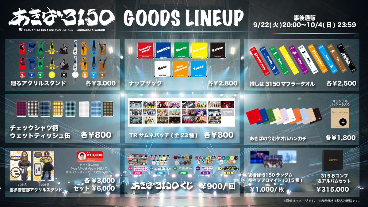 RABinformation's tweet photo. THE REAL AKIBA BOYZ ONEMAN LIVE 2026 “あきば3150” の熱気をそのままに、事後通販の開催が決定しました‼️

会場に来られなかった方はもちろん、事後通販だけの【限定アイテム】もあります‼️

・VTuber 喜多音恵那 アクリルスタンド🌻
 2個セットのご購入で「ネスパチャステッカー」をプレゼント🎁

・あきば3150くじ（一部商品）
当日大人気だったあきば3150現地くじの一部を展開！
 ※残数残りわずかとなっておりますのでお早めに🏃‍♂️💨

・ランダムライブブロマイド（全315種）📸【事後通販限定】 
全種コンプリートアルバムセットの販売も決定🎉特別仕様のアルバムにブロマイド1枚1枚を収納し、さらに【メンバー直筆メッセージカード】も付いてくる超豪華仕様です！

📅 販売期間 9月22日(火) 20:00 〜 10月4日(日) 23:59
📍販売サイト: https://t.co/CcKZN8ZTsp