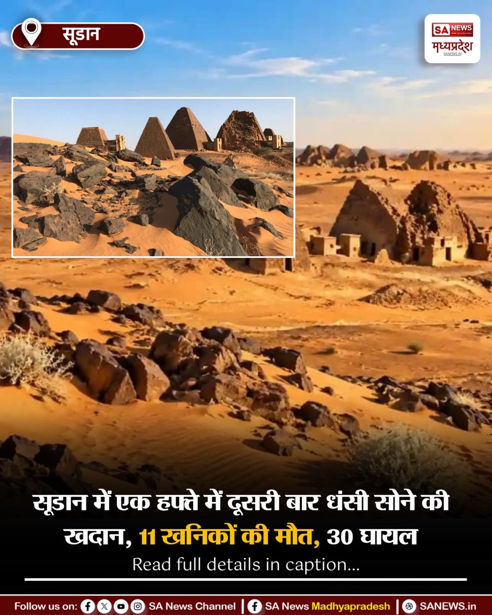 SAnewsMP's tweet photo. सूडान | सूडान में एक हफ्ते में दूसरी बार सोने की खदान धंसी। हादसे में 11 खनिकों की मौत, 30 घायल हुए हैं।
#Sudan #GoldMine #NewsUpdate SANewsMP https://t.co/l9ahl55BZv