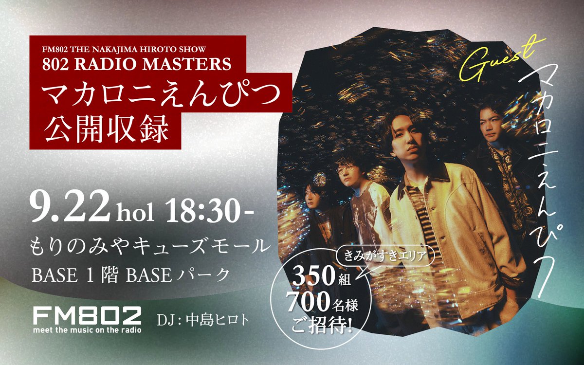 factoryS_x's tweet photo. マカロニえんぴつ ⫿ @macarock0616

︎︎ ︎ ︎︎︎

FM802『OSAKAN HOT 100』
#運命さがし V2達���

︎︎ ︎
────︎────︎─
︎︎ 

#FM802 オフィシャルチャートプログラム『OSAKAN HOT 100』にて、「運命さがし」が2週連続1位を獲得しました
︎︎ 

明日13時台はFM802「UPBEAT!」生出演 & 
18:30からはもりのみやキューズモールBASE 1階にて #802RM の公開収録が開催となります

◪ 運命さがし Streaming / DL 
https://t.co/nrnpuCebjj

︎︎ 
@FM802_PR 
@OSAKANHOT100