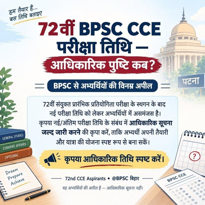 Ahaanboss's tweet photo. 72वीं BPSC की 25 Oct की परीक्षा स्थगित होने की खबरों से अभ्यर्थियों मे असमंजस है
@BPSCOffice
 छोटी-छोटी भ्रांतियों पर तुरंत नोटिस जारी करता है, तो इस मामले मे समयबद्ध स्पष्टीकरण देने में क्या दिक्कत है?
खबरों के स्रोत व सत्यता पर शीघ्र आधिकारिक स्थिति स्पष्ट करे
#72ndBPSCExamDate https://t.co/FR1oMWKhjH