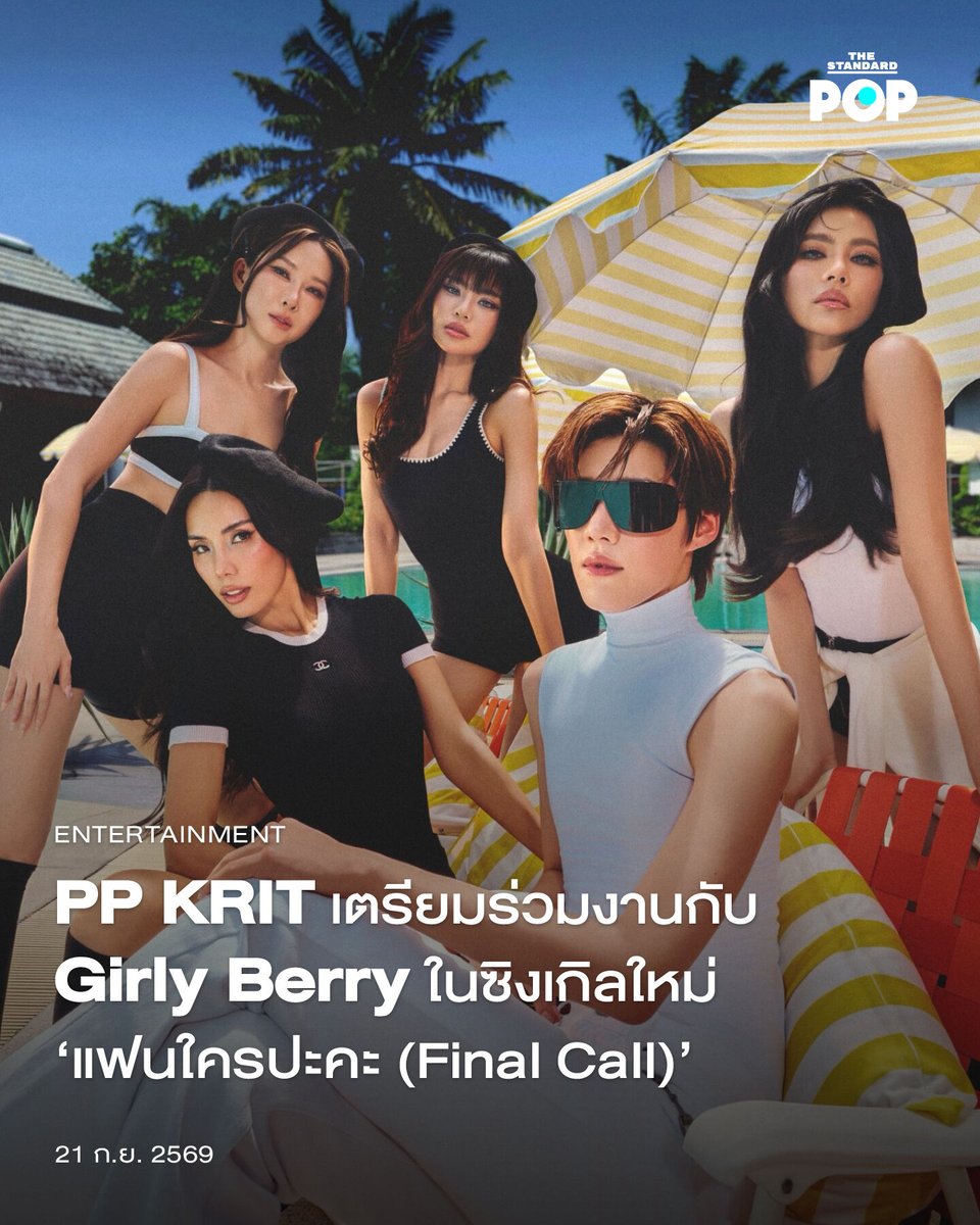 TheStandardPOP's tweet photo. PP KRIT เตรียมร่วมงานกับ Girly Berry ในซิงเกิลใหม่ ‘แฟนใครปะคะ (Final Call)’

เดินหน้าสร้างสรรค์ผลงานเพลงอย่างต่อเนื่องสำหรับ PP KRIT หรือ พีพี กฤษฏ์ นักแสดงและศิลปินมากความสามารถ โดยล่าสุดได้เผยภาพซิงเกิลใหม่ แฟนใครปะคะ (Final Call) ที่คว้าตัวเกิร์ลกรุ๊ประดับตำนานของไทย Girly Berry มาร่วมฟีเจอริง

โดยซิงเกิลนี้เผยให้เห็นคอนเซปต์การพักร้อนในโรงแรม พร้อม PP KRIT ที่ปรากฏตัวในชุดสีขาวจากแบรนด์ Gucci ที่เพิ่งประกาศแต่งตั้ง PP KRIT เป็นแบรนด์แอมบาสเดอร์คนล่าสุด อีกทั้งเขากำลังจะเดินทางไปร่วมชมแฟชั่นโชว์ที่ Milan Fashion Week คอลเล็กชัน Spring/Summer 2027 ในวันที่ 25 กันยายนนี้ ณ กรุงมิลาน ประเทศอิตาลี อีกด้วย

ในส่วนของ 4 สาว Girly Berry ได้แก่ กิ๊บซี่, กิ๊ฟท์ซ่า, เบลล์ และ แนนนี่ ก็ถือเป็นการกลับมารวมตัวอีกครั้งในรอบหลายปีด้วยผลงานเพลงที่แฟนๆ ต่างรอคอย หลังจากที่ Girly Berry เคยสร้างความสำเร็จระดับตำนานด้วยการเป็นเกิร์ลกรุ๊ปที่มีเพลงฮิตมากมาย อาทิ  Shake it, คิดก่อนทิ้ง, ชอบเป็นของเธอ (I Like That), ขอได้มั้ยผู้ชายของเธอ (He's mine), Featuring และเพลงฮิตอีกมากมาย

เมื่อเกิร์ลกรุ๊ประดับตำนานกลับมาอีกครั้งพร้อมร่วมงานกับ PP KRIT ศิลปินเดี่ยวมากฝีมือที่สร้างสรรค์ผลงานเพลงฮิตไว้มากมายเช่นกัน การร่วมงานกันในครั้งนี้จึงเพิ่มเอนเนอร์จีความร้อนแรงยิ่งขึ้น พร้อมแฟนๆ ที่ตั้งตารอชมมิวสิกวิดีโอและฟังเพลง แฟนใครปะคะ (Final Call) ซึ่งจะปล่อยในวันที่ 30 กันยายนนี้ ทาง YouTube: PP Krit Entertainment

ภาพ: PP Krit Entertainment

อ้างอิง: https://t.co/AfCHwTTC6e 

#แฟนใครปะคะ_KV 
#แฟนใครปะคะ
#PPKritt
#GirlyBerry
#TheStandardPop