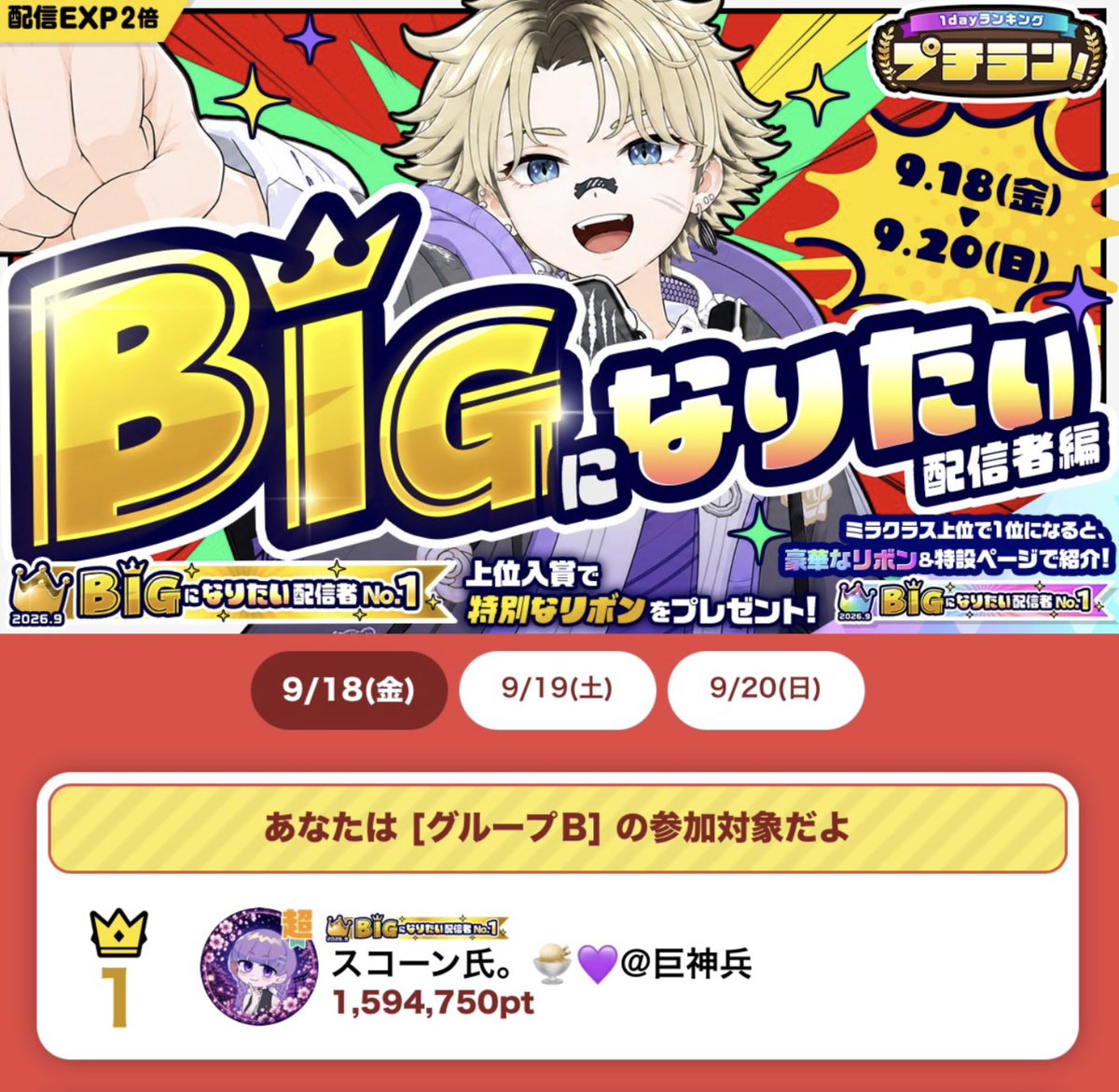 scoooonn00's tweet photo. BIGになりたい👑配信者編
《1位🥇》ありがとうございます‼️

最後まで盛り上げて見守ってくれたり、一瞬だけでも顔出しや応援してくれて本当に泣きそうになりました😭😭

ラストを好きな曲で迎えられて巨神兵大歓喜です՞⸝⸝>⩊<⸝⸝՞ 聞いてくれてありがとう💜
本当にありがとうございました‼️ https://t.co/bOeacfzPOg