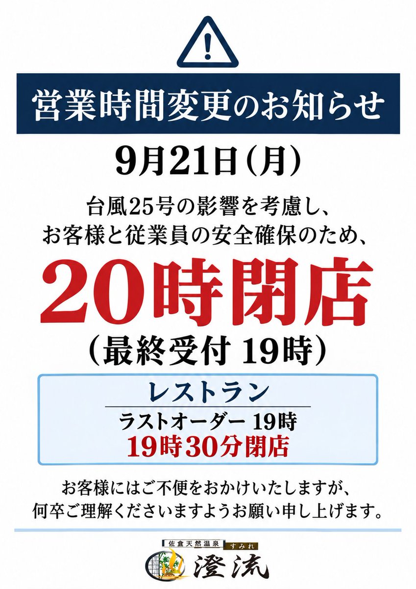 sumireonsen's tweet photo. 9月21日(月)　時短営業のお知らせ

台風25号の影響を考慮し、お客様と従業員の安全確保の為、20時閉店と致します。

ご理解ご了承の程宜しくお願い致します。 https://t.co/csL54IQbP8