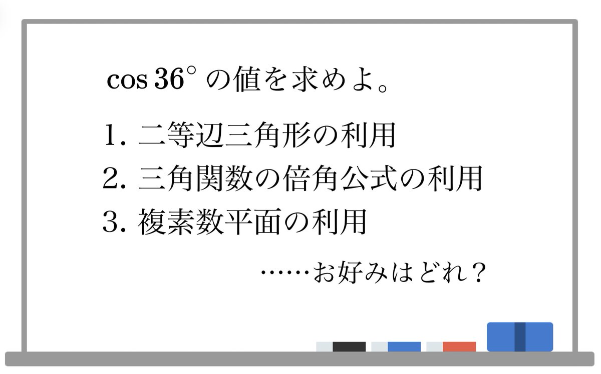 imasen_math's tweet photo. 36°の整数倍の三角比の値を求める問題は頻出です。

問題文に求め方が指定されていることがほとんどではありますが、もし自力で求める必要がある場合には、いろいろな方法がとれそうです。

皆様のお好みはどれですか？

#imasenの問いかけ https://t.co/l2w7iBwlUh