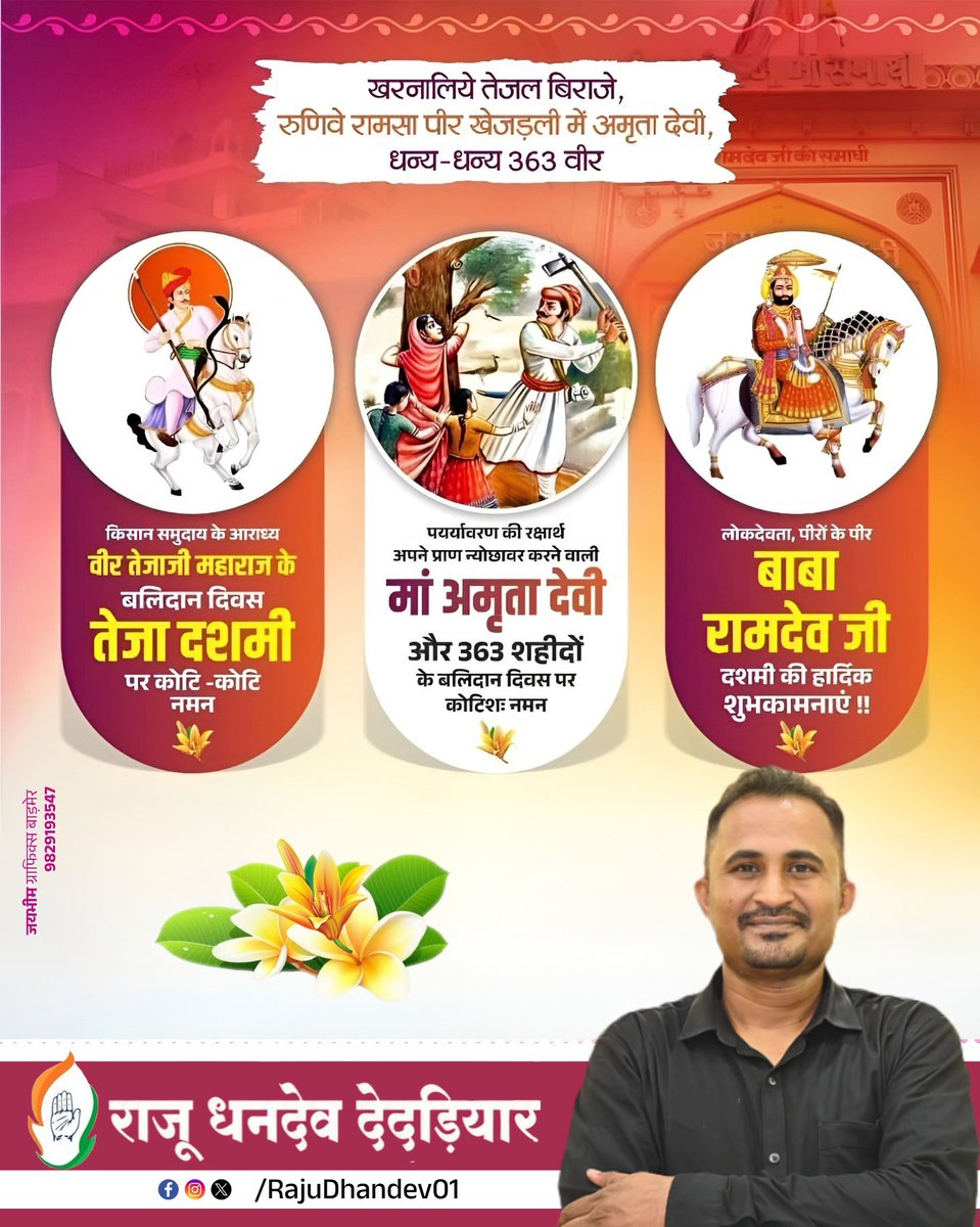 RajuDhandev01's tweet photo. परम् आराध्य लोकदेवता बाबा रामदेव जी की दशमी पर आप सभी को हार्दिक शुभकामनाएं।

प्रकृति रक्षक खेजड़ली के 363 वीर वीरांगनाओं के बलिदान दिवस पर उनको श्रद्धापूर्वक नमन।

गौ रक्षक परम् आराध्य वीर तेजाजी महाराज के बलिदान दिवस तेजा दशमी के अवसर पर उनके चरणों में मेरा कोटिशः नमन। https://t.co/cfBtQ0xRU8