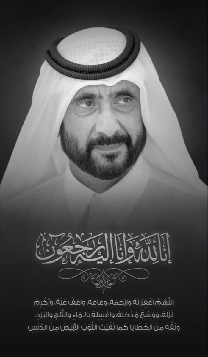 flash_news9's tweet photo. الامارات:
 
وفاة الشيخ أحمد بن راشد آل مكتوم 

إنا لله وإنا إليه راجعون https://t.co/no2GWmkA0r