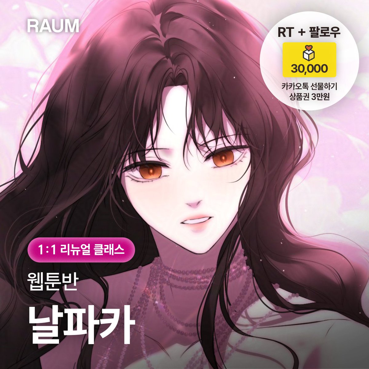 RAUM_ACADEMY's tweet photo. [ 📢#RT이벤트 ]
🎁날파카(@nalpacaa) 작가님의 클래스 리뉴얼 기념!

내 그림은 왜 어색할까? 감각에 기대지 않고, 나만의 그림을 만들어가는 1:1 클래스🎨

RT해주신 분들 중 1분을 추첨해 카카오톡 선물하기 3만원권을 드립니다!
💝참여 방법 : RT + 라움아카데미 계정 팔로우
💝당첨자 발표 : 10월 2일

🔗강의 페이지 보러가기
https://t.co/wX4JkI4Guh