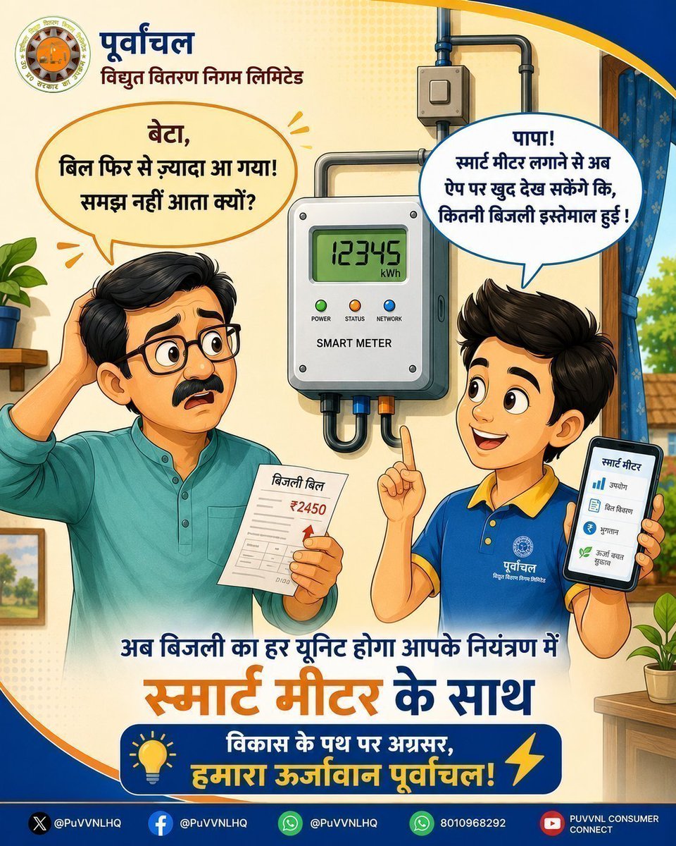 puvvnlsonbhadra's tweet photo. स्मार्ट मीटर से अब हर यूनिट पर होगी आपकी नजर। जानें अपने प्रतिदिन बिजली की खपत,वह भी अपने मोबाइल ऐप पर। आसान, पारदर्शी और स्मार्ट तरीका।
#PuVVNL #PowerUpdate #VidyutSuchna #PowerOutage #ScheduledShutdown #ElectricityUpdate #Varanasi #PowerForAll #ConsumerService @MdPvvnl https://t.co/SwyRAx50ZU