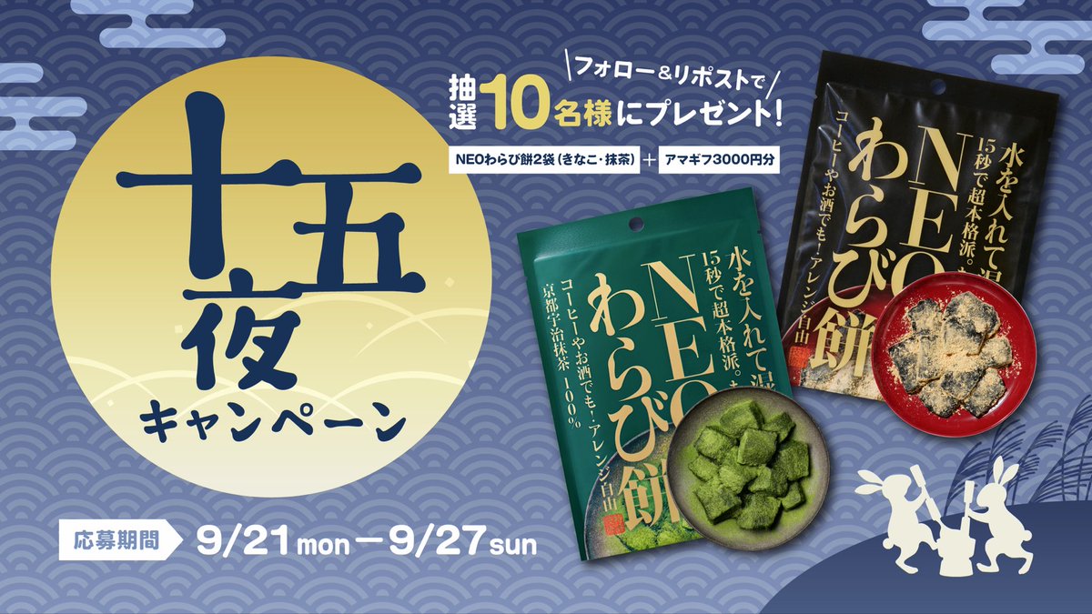 neowarabimochi's tweet photo. ⼗五夜プレゼントキャンペーン🌕

フォロー&amp;リポストで抽選10名様に
NEOわらび2袋(きなこ・抹茶)＋アマギフ3000円分をプレゼント︕

応募期間
9⽉21⽇(⽉)〜9⽉27⽇(⽇)

#キャンペーン #プレゼント #十五夜
#懸賞 #プレゼントキャンペーン https://t.co/bKUPN0MwVw
