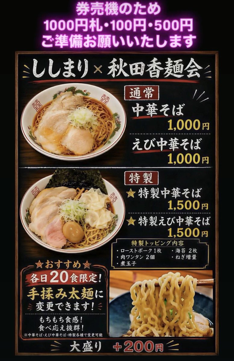 shishimariko's tweet photo. ご来店くださったお客様
ししまりにお声がけくださったお客様
SNSにポストしてくださったお客様も
皆様ほんとうにありがとうございます

明日は｢しお｣できます
食券引渡しの際に｢しおで｣とお申し付けください

限定１えび油そば
限定2特製えび油そば、明日もあります！ https://t.co/tfjgIWpqb8