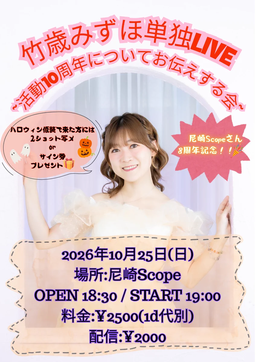 竹歳みずほ💜10/25(日) 単独LIVE@尼崎Scope on X: 