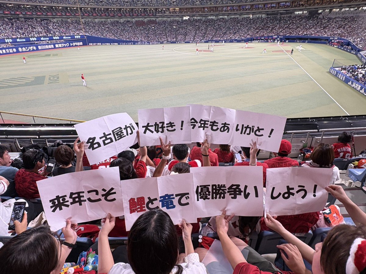 yamaharu_ryoma7's tweet photo. 凄い中日ファンの方たちから
反響があってとても嬉しいです！！

僕が作って連番組みんなで掲げました‼️

今年も1年ありがとう名古屋！！
来年のこの時期はお互いで優勝争い
絶対しましょうね🥹🥹 https://t.co/DgChlU4lPr