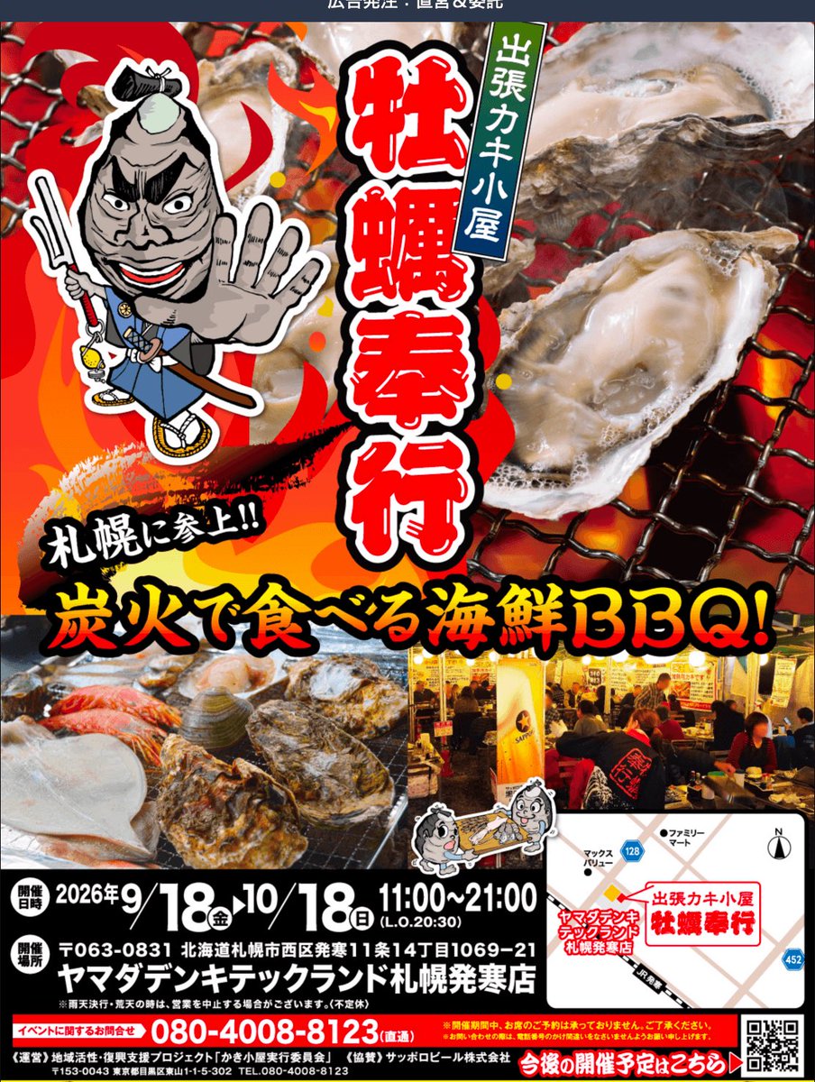 sapporo_list's tweet photo. 出張カキ小屋『牡蠣奉行』が、9月18日(金)よりヤマダデンキ札幌発寒店で開催！

⇨https://t.co/GkD17b4BN1 https://t.co/PnMgMhfDKR