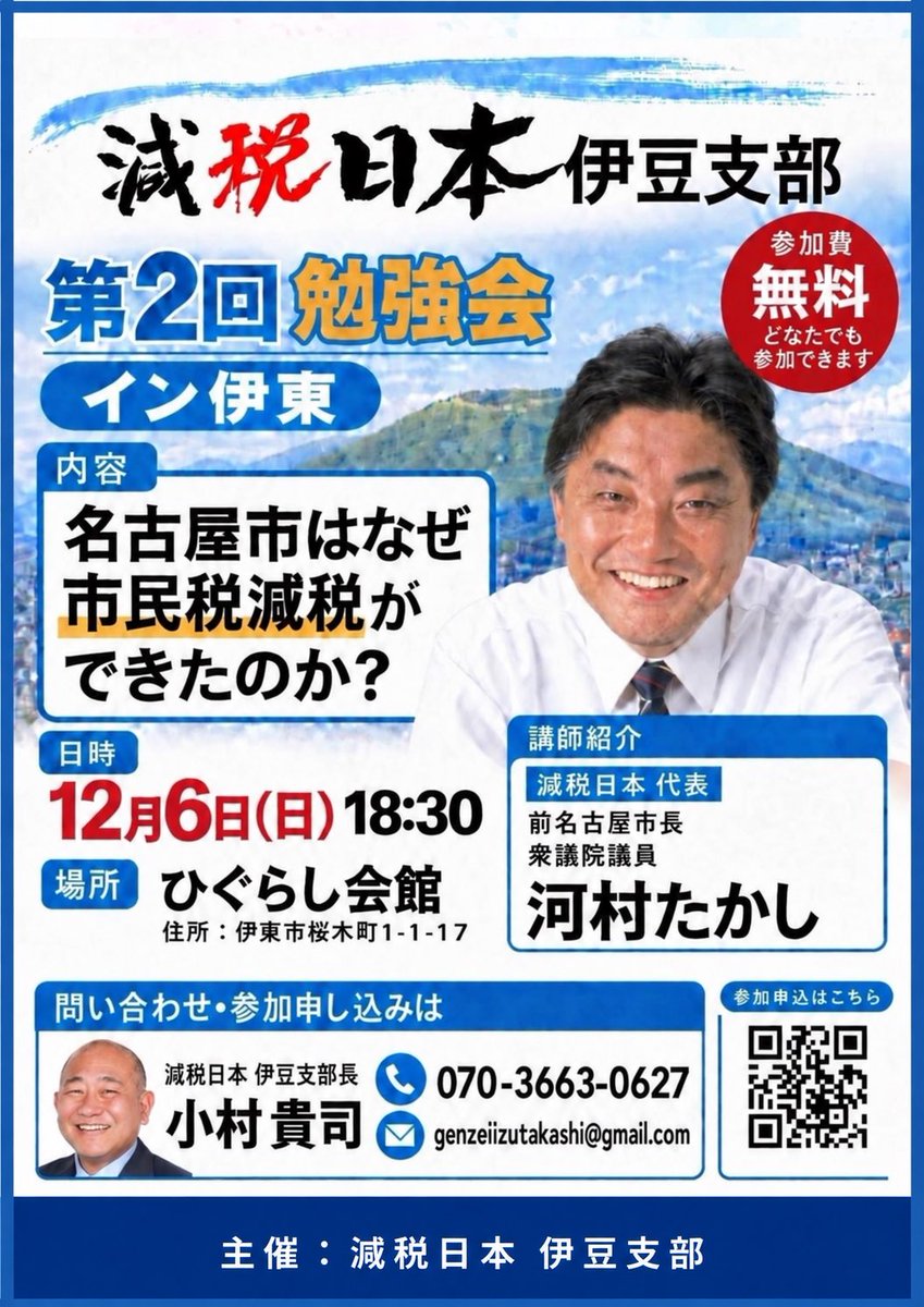 micawain841's tweet photo. 📢【第2回 減税日本🇯🇵伊豆支部 勉強会のお知らせ】

減税日本代表・河村たかし衆議院議員を講師に迎え、第2回勉強会を開催します！

今回のテーマは、

「名古屋市は、なぜ市民税減税ができたのか？」

減税によって市民生活や地域経済はどう変わるのか。前名古屋市長の河村たかし代表から、直接お話を伺える貴重な機会です。

🔵日時
12月6日（日）18時30分～

🔵会場
ひぐらし会館
伊東市桜木町1-1-17

🔵参加費
無料・予約制となります。

参加をご希望の方は、チラシのQRコードから事前にお申し込みください。

お問い合わせ
減税日本 伊豆支部長　小村貴司
📞070-3663-0627
✉️genzeiizutakashi@gmail.com

皆さまのご参加を心よりお待ちしております！

#減税日本 #減税日本伊豆支部 #河村たかし #小村貴司 #伊東市 #伊豆半島 #静岡県 #市民税減税 #減税 #勉強会 #ひぐらし会館 #地域活性化 #暮らしを豊かに #庶民のための政治