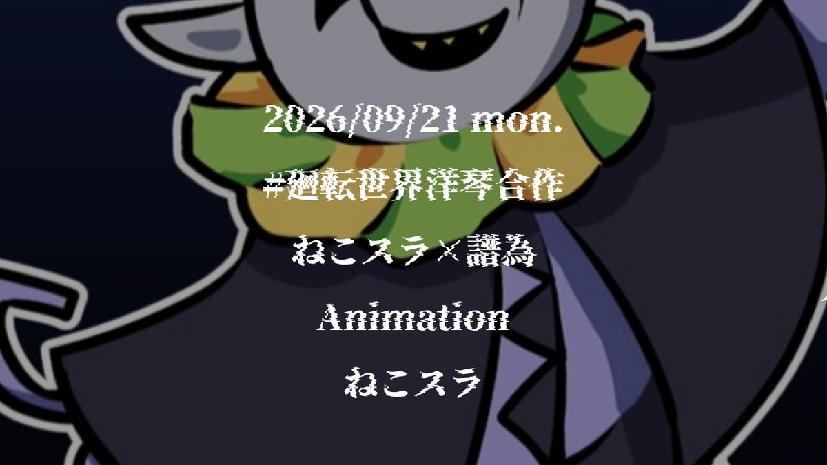 futame_create's tweet photo. #廻転世界洋琴合作
本日公開です。ねこスラさんのチャンネルにてプレミア公開されます。是非いらしてください。
https://t.co/nicd49LDdK https://t.co/hubkwhvSde
