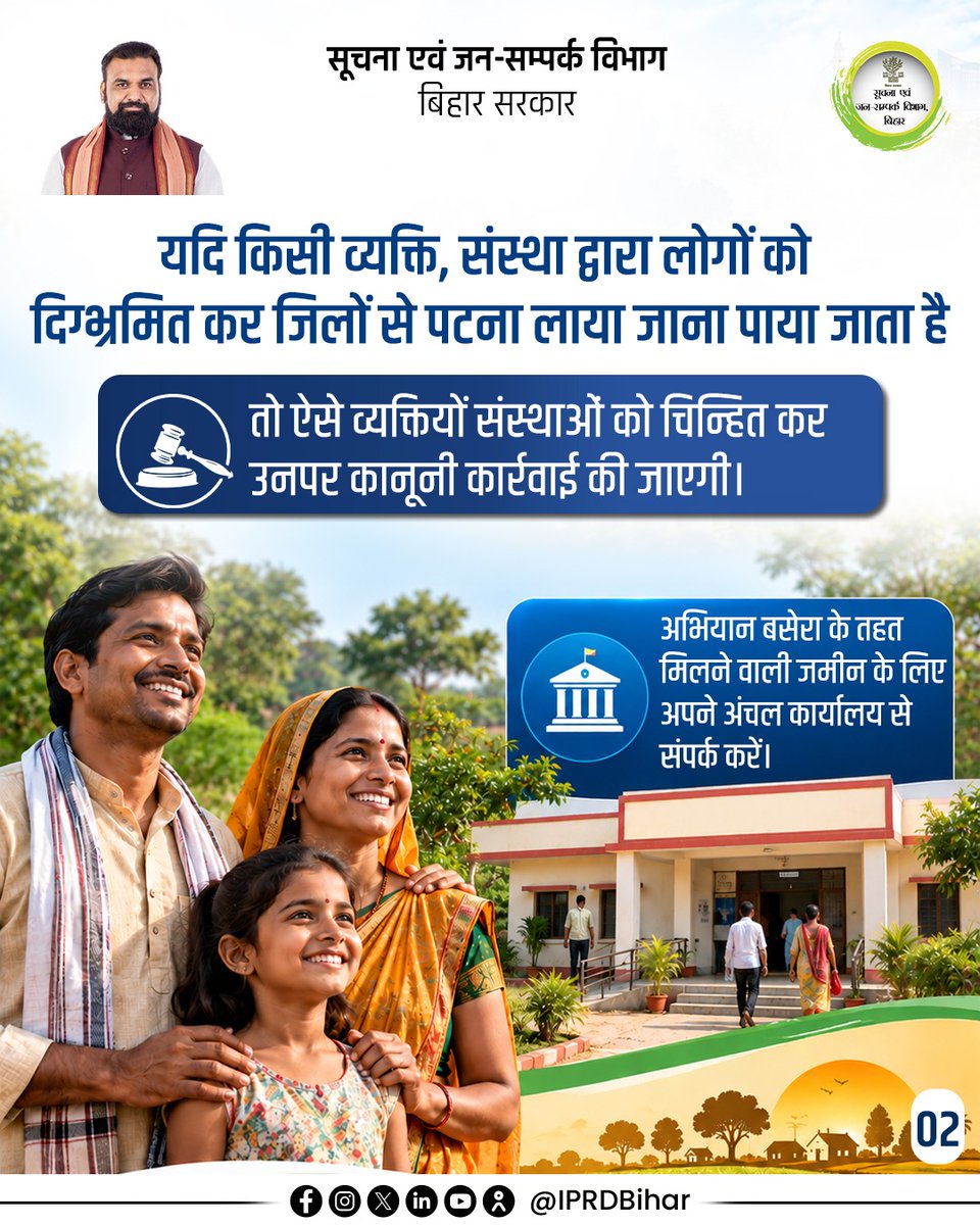 IPRDBihar's tweet photo. अभियान बसेरा के तहत पात्र भूमिहीन परिवार अपने अंचल कार्यालय में ही जमा करें आवेदन।

#samratchoudhary
#SMSamrat https://t.co/DuBcKZItZ1