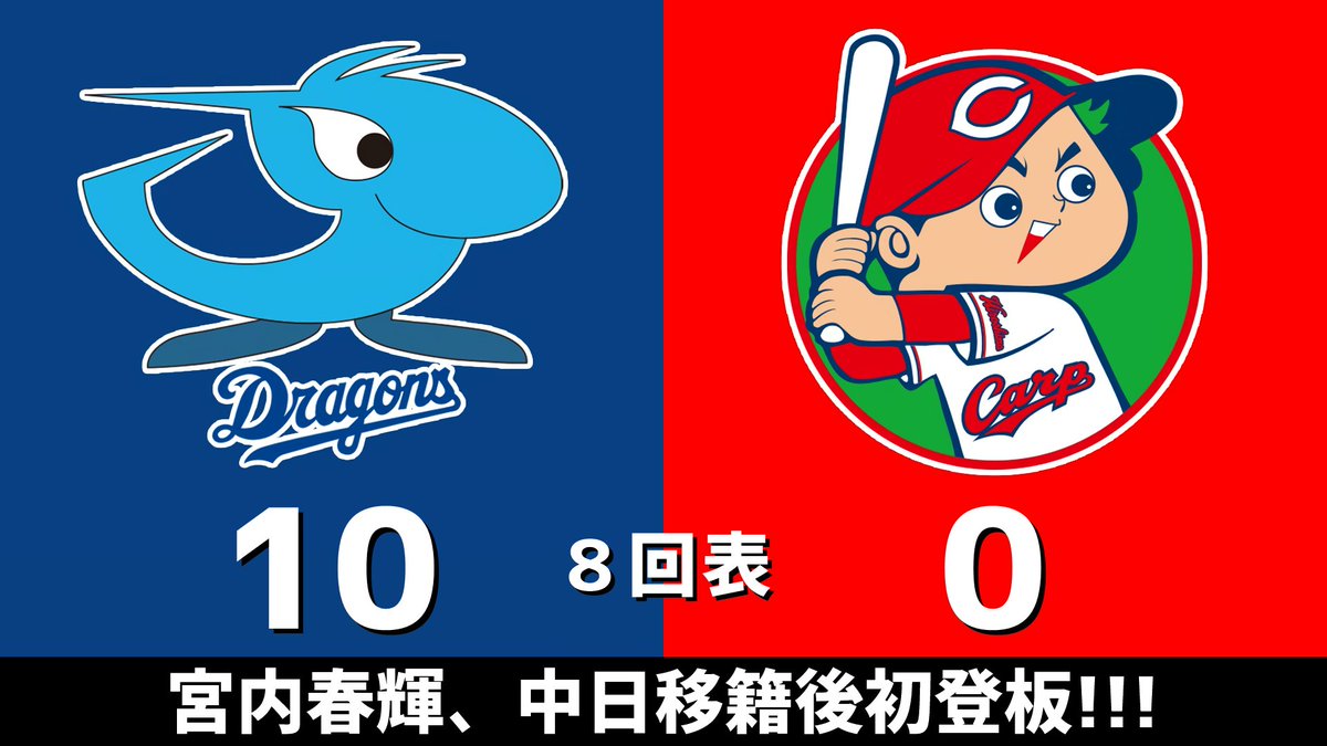gnomotoke's tweet photo. セ・リーグ公式戦 中日vs.広島 2026.09.21
8回表 宮内春輝、中日移籍後初登板！！！

中日ドラゴンズ、10点リードです #dragons #中日ドラゴンズ

【全打席結果はこちらから】
⇒ https://t.co/GDwB8mngwP https://t.co/PhqbuGqFUF