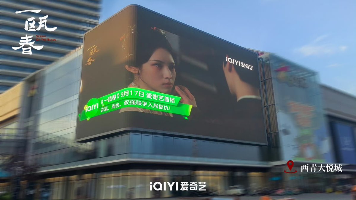 520pov's tweet photo. 260921

#SpringOfTheBlade on the big screens across many cities including Shanghai, Jinan, Xiamen, and more 🤩

#ZhouYe #周也
#XieQingYuan #谢清圆
#一瓯春 https://t.co/YKsBd5UJmt
