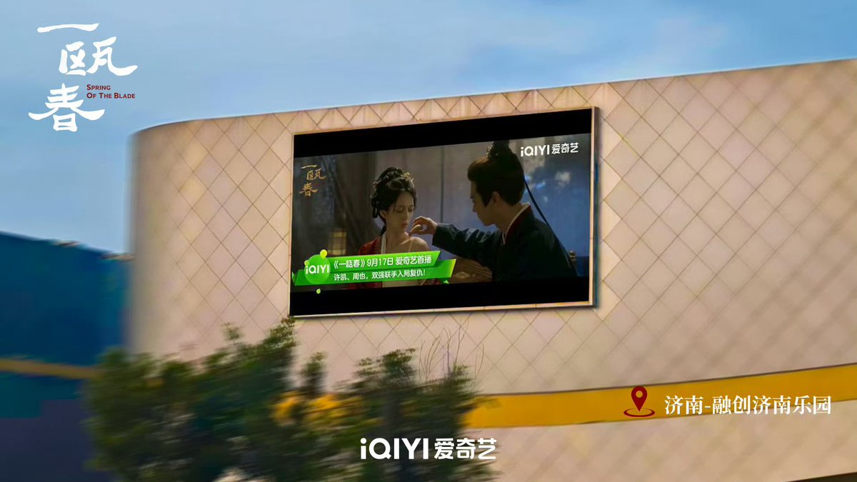 520pov's tweet photo. 260921

#SpringOfTheBlade on the big screens across many cities including Shanghai, Jinan, Xiamen, and more 🤩

#ZhouYe #周也
#XieQingYuan #谢清圆
#一瓯春 https://t.co/YKsBd5UJmt