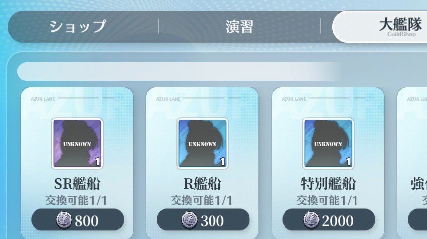 axion_g3's tweet photo. 昔と今の初心者の一番の差はこれが使えることだと思ってる(建造しないでも優秀なキャラを確保できる)
2000は罠なので、どうしても欲しいキャラがいるとかで無いなら後回しにするんだ！
まぁ、初心者の一番の問題は装備がマジでねぇことなんですけどね…

#アズレン https://t.co/qDgmUiPtex