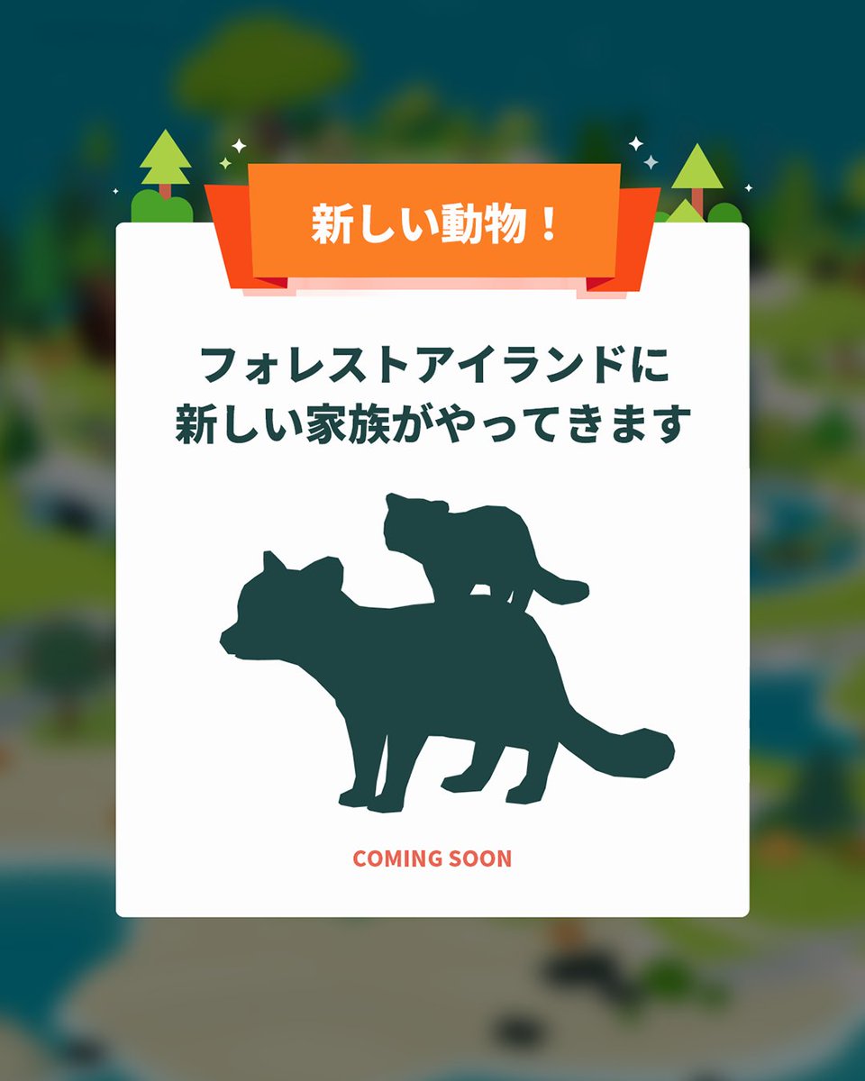 forrestisle's tweet photo. フォレストアイランドに新しい動物の家族がやってきます。
一体どんな動物の家族でしょうか？🌿 

#フォレストアイランド #ForestIsland #포레스트아일랜드
#癒しゲーム
#動物 https://t.co/G2GN84WkLA