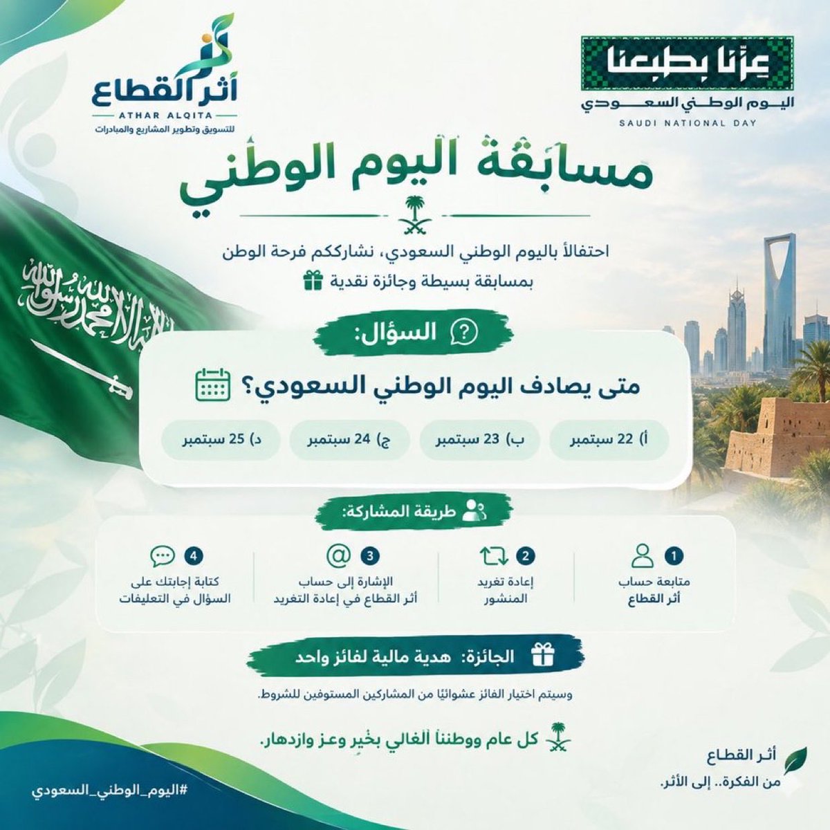 mujenasertkis's tweet photo. 🇸🇦💚 مسابقة اليوم الوطني | أثر القطاع

🤔 متى يصادف اليوم الوطني السعودي؟

🎁 جاوب وادخل السحب على جائزة نقدية.

🔁 أعد التغريد وشاركنا إجابتك.

#اليوم_الوطني_السعودي #أثر_القطاع
#مسابقة_اليوم_الوطني 
#اليوم_الوطني_السعودي_٩٦ https://t.co/9i3MDHJm92