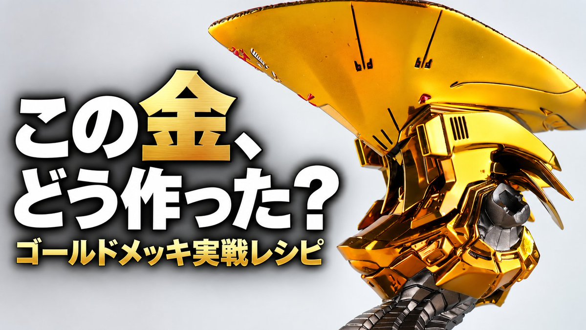 InoGareMs's tweet photo. YouTubeにメンバー限定の動画をアップしました。
【メンバー限定】K.O.G.のゴールドメッキ、実際の配合と塗り方を公開
👇
https://t.co/wkrZiYQ4W0 https://t.co/fEyrLYl71f