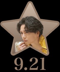 kayosora19's tweet photo. 富山公演､行かれる方は素敵な時間になりますように｡
 #スターマンを探せ
 #山崎育三郎 https://t.co/PwcJw8UHO7