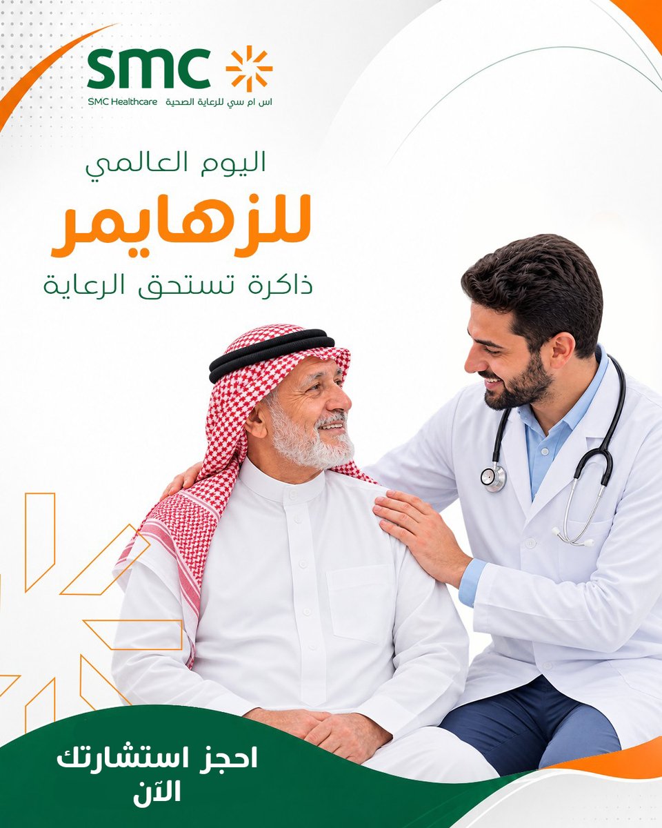 SMCH_Riyadh's tweet photo. في اليوم العالمي للزهايمر، نتذكر أن كبار السن يستحقون رعاية خاصة وصبراً من المحيطين بهم
التشخيص المبكر واستشارة المختصين قد يساعدان في تحسين جودة حياة المريض
اس ام سي معكم في رحلة رعاية أحبائكم

#اس_ام_سي_للرعاية_الصحية
SMC_Healthcare#
#اليوم_العالمي_للزهايمر https://t.co/TqK3KuEji1