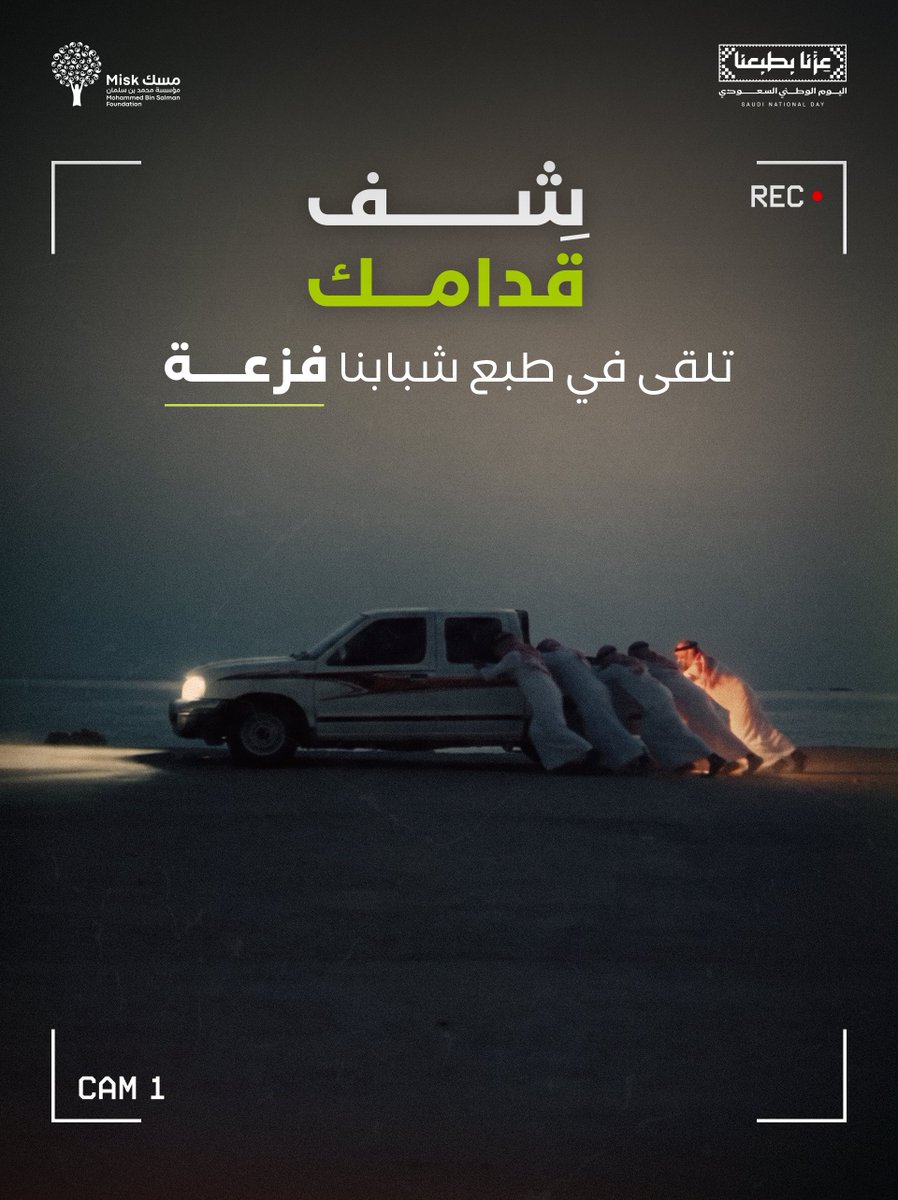 MiskKSA's tweet photo. #شف_قدامك.. تلاحمنا سر قوتنا.

#عزنا_بطبعنا
#مؤسسة_مسك https://t.co/WOKBzRJGjr