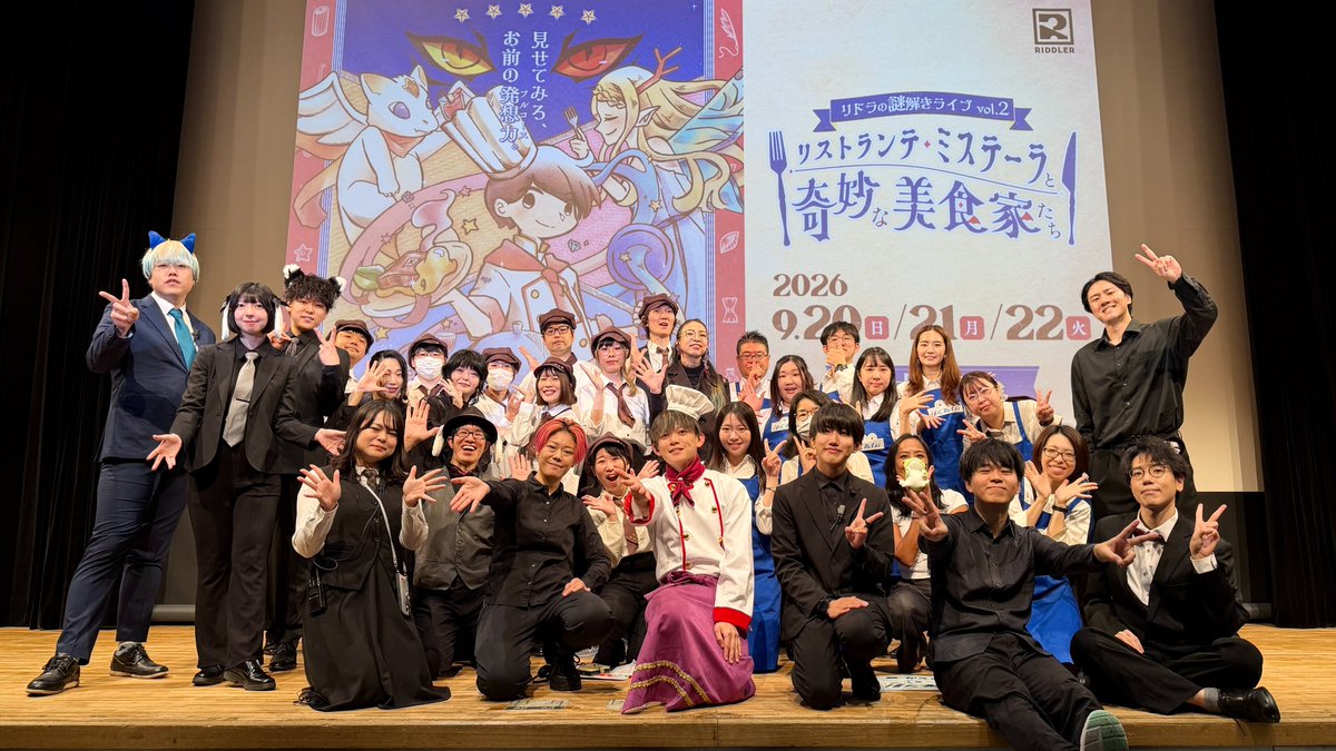 RIDDLER_nazo's tweet photo. 【🍳#リドラレストラン 閉幕🍴】

リドラの謎解きライブ大阪公演、
最高の盛り上がりのなか、幕を閉じました！

大阪で皆さまとお会いできたこと、メンバー・スタッフ一同、心より嬉しく思います。
ご来場いただき、誠にありがとうございました！ https://t.co/6gEntsAjGl