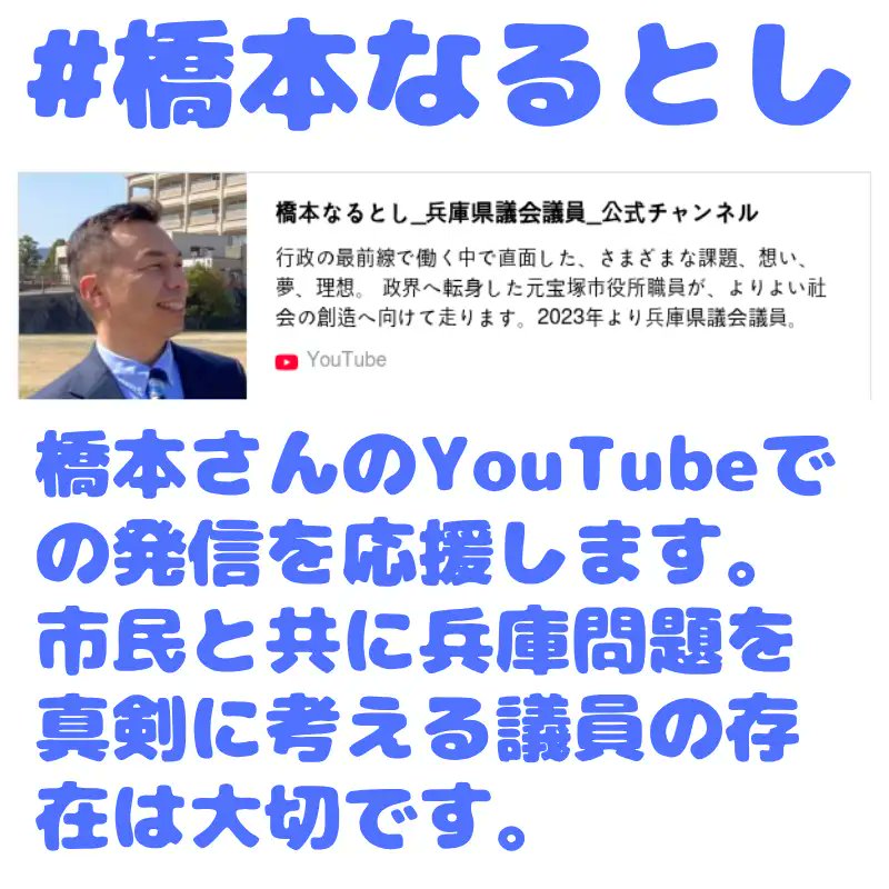 DiverStudy's tweet photo. 市民と共に兵庫問題を真剣に考える議員を応援しよう！ 
https://t.co/7fDc5ny37o　
◎橋本なるとし氏のYouTubeチャンネルより 橋本なるとし【兵庫県議会議員_宝塚市選出】_公益通報者保護について 　https://t.co/7c5Oxg5Lvz https://t.co/ySqgYcQdyv
