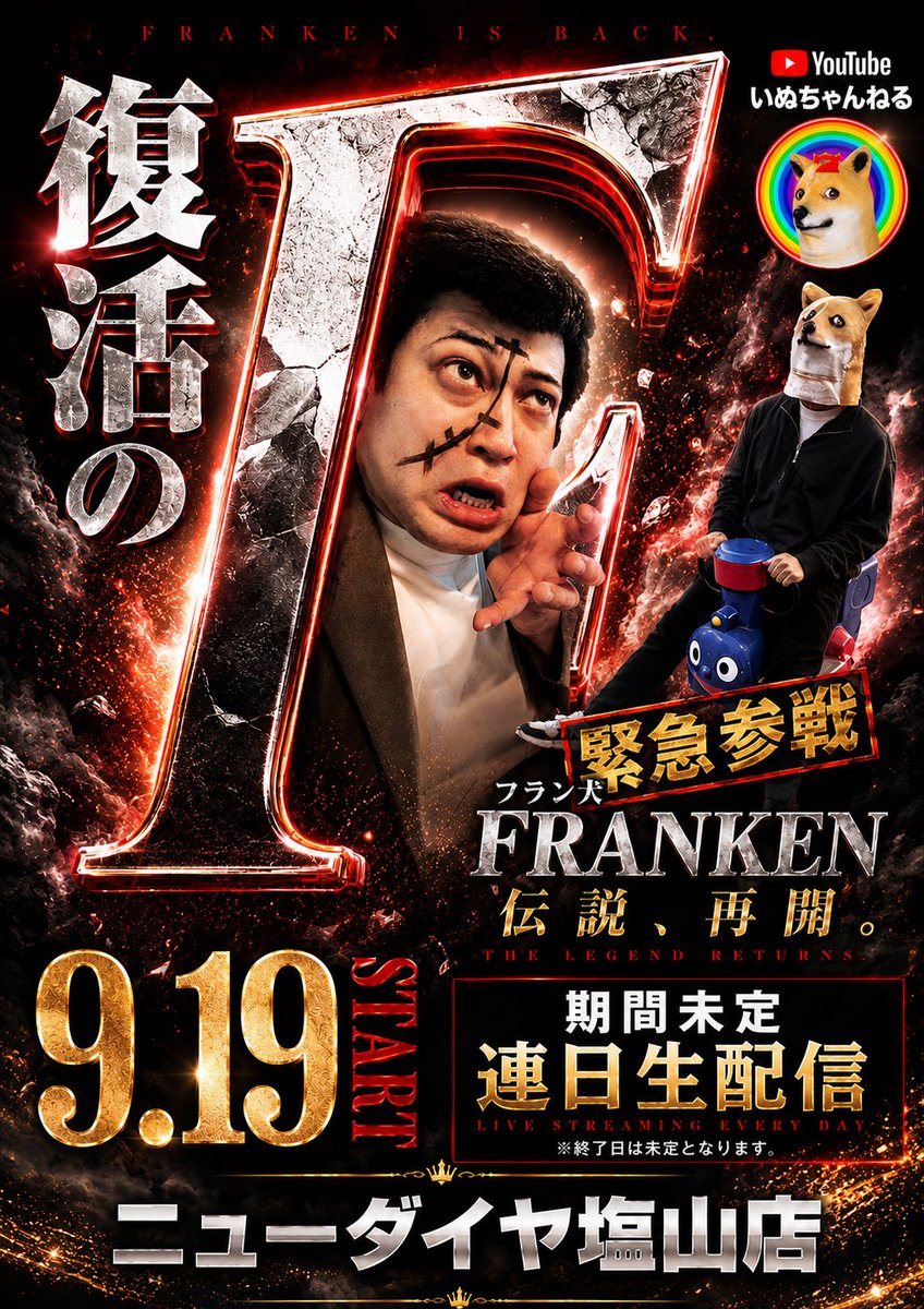 Newdaiya6677's tweet photo. 明日！！
９月２２日！！
やってきました創業日！！
この日のために色々と仕込ん...準備してきました！！

アナスロ調査班otakuさん
3年連続生配信！！！
いぬちゃんねるフラン犬さん
来店４日目！！！！

何やら周りもざわざわしてますけど
浮気すると後悔しまっせ！！
整理券抽選９時半開始！！
やるぞー！！
