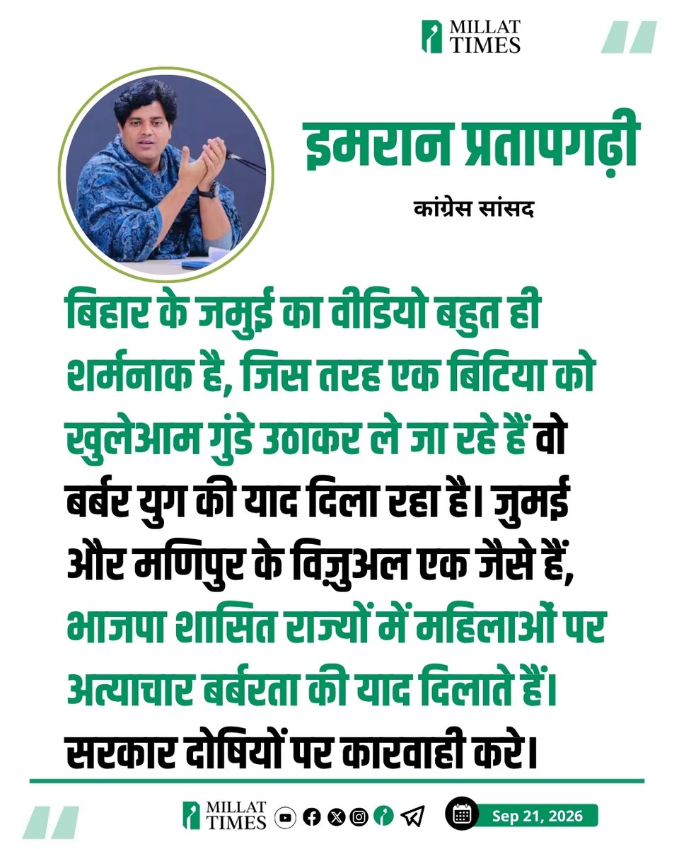Millat_Times's tweet photo. बिहार के जमुई में 19 सितंबर की शाम मड़वा पहाड़ से लौट रहे नाबालिग छात्र-छात्रा को रास्ते में रोककर अभद्रता, मारपीट और छेड़खानी का मामला सामने आया। वायरल वीडियो के आधार पर पुलिस ने एफआईआर दर्ज कर आरोपियों की पहचान शुरू की है। अब तक तीन आरोपियों की गिरफ्तारी की जानकारी सामने आई है।

कांग्रेस के राज्यसभा सांसद इमरान प्रतापगढ़ी ने घटना पर प्रतिक्रिया देते हुए इसे शर्मनाक बताया। उन्होंने कहा कि जिस तरह एक ल���़की को कुछ लोग जबरन ले जाते हुए दिखाई दे रहे हैं, वह बर्बरता की याद दिलाता है। उन्होंने जमुई और मणिपुर के दृश्यों का जिक्र करते हुए सरकार से दोषियों के खिलाफ कार्रवाई की मांग की।
@ShayarImran